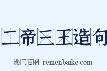 二帝三王造句是什么意思的图片